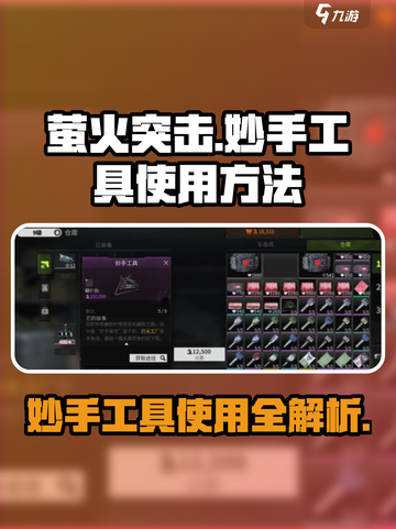 萤火突击里面的妙手工具怎么用介绍截图1