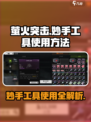 萤火突击里面的妙手工具怎么用介绍