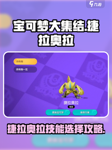 宝可梦大集结捷拉奥拉技能怎么选介绍截图1
