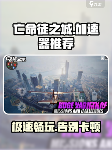 🔥亡命徒之城加速器推荐✅玩《亡命徒之城》必看！截图1