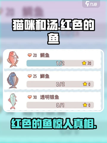 🎮猫咪和汤惊现红色神鱼！秒变爆款攻略截图1