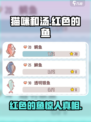 🎮猫咪和汤惊现红色神鱼！秒变爆款攻略