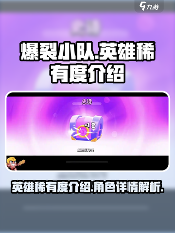 爆裂小队英雄稀有度有哪些介绍截图1