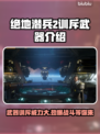 绝地潜兵2训斥武器🔥地狱潜兵2武器大揭秘💥