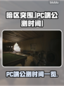 暗区突围(PC端)公测时间🔥超劲爆💥