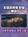 尤弥尔传奇职业有哪些介绍