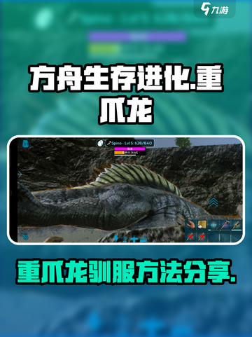 方舟生存进化手游重爪龙怎么驯服介绍截图1