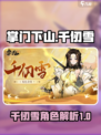 掌门下山千仞雪🔥超强详解，游戏党必看！