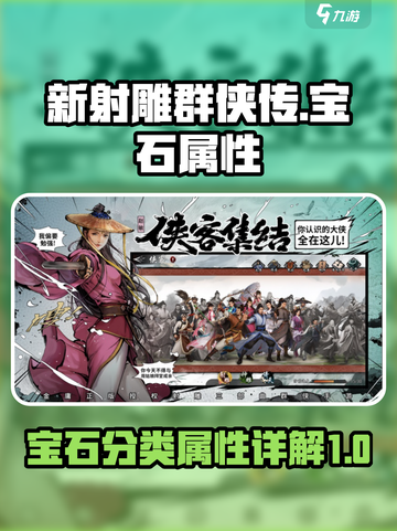 新射雕群侠传宝石介绍介绍截图1