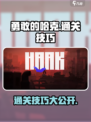 勇敢的哈克通关攻略介绍