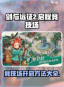 剑与远征2🔥竞技场开启方法全解析！🎉