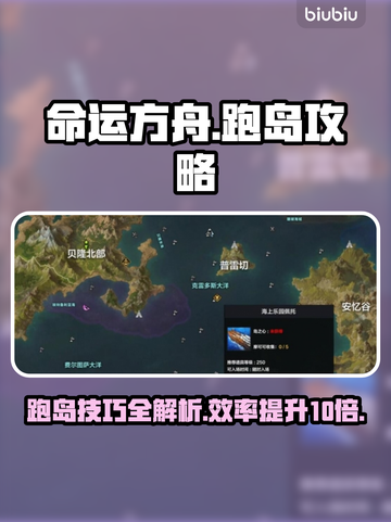 命运方舟🔥跑岛攻略，快速上分必备！💎截图1