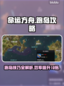命运方舟🔥跑岛攻略，快速上分必备！💎