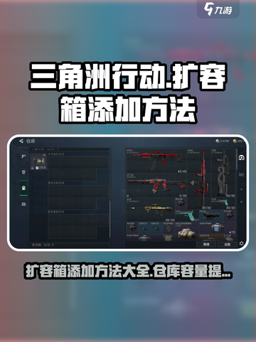 三角洲行动添加扩容箱方法一览介绍截图1