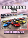 狂野飙车8高配是什么介绍