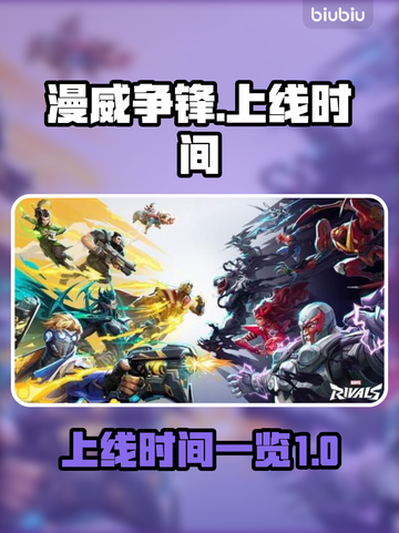 漫威争锋🔥上线时间曝光，玩家沸腾🎉截图1