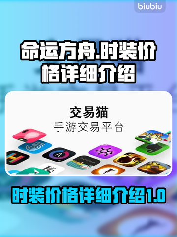 命运方舟时装价格大曝光，快来抢购🔥截图1