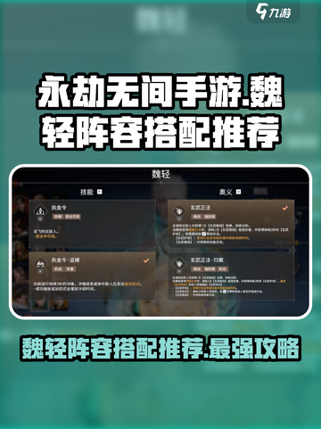 永劫无间手游🔥魏轻阵容搭配推荐来啦！快收藏➡截图1