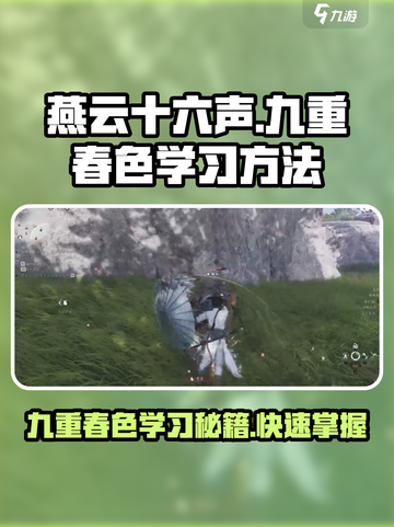 燕云十六声🔥九重春色学习秘籍大公开！ музык截图1