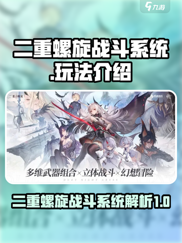 二重螺旋战斗系统怎么样介绍截图1