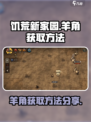 饥荒新家园羊角怎么刷介绍