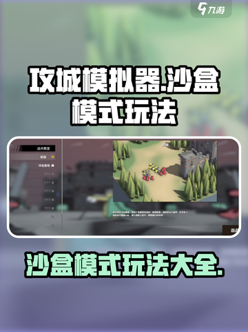 攻城模拟器沙盒模式怎么玩介绍截图1