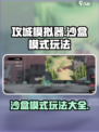 攻城模拟器沙盒模式怎么玩介绍