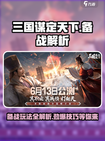 三国谋定天下🔥备战玩法大全解析，助你称霸战场！截图1