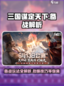 三国谋定天下🔥备战玩法大全解析，助你称霸战场！