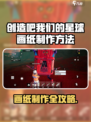 《创造吧！星球画纸制作全攻略✨》