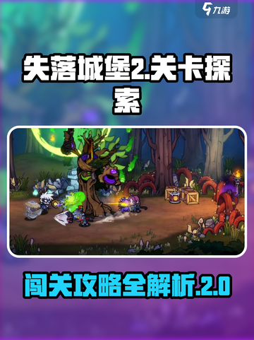 失落城堡2💥手游关卡全揭秘！🔥截图1