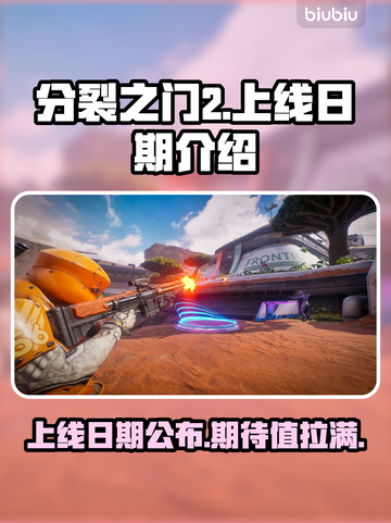 分裂之门2上线日期⚡游戏迷们不容错过的重磅消息！🎮🔥截图1