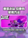 爆裂小队😎兑换码使用大全，轻松获取超值奖励！💥