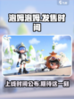 泡姆泡姆发售时间介绍
