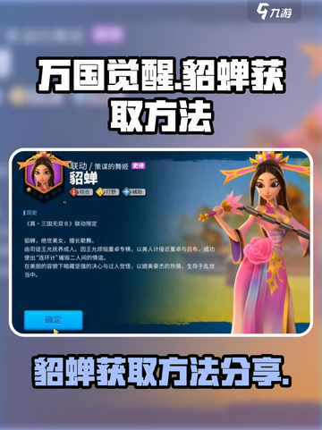 万国觉醒貂蝉怎么获得介绍截图1