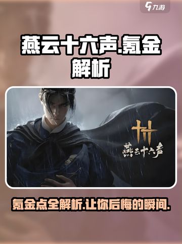 燕云十六声💰氪金点全揭秘，必看🔥截图1