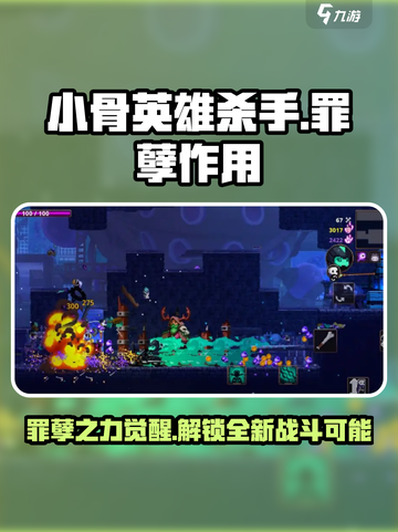 小骨英雄killer罪孽🔥超强作用等你来战！截图1