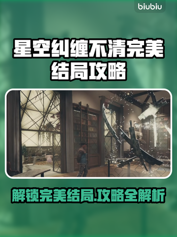 星空纠缠不清完美结局攻略🌟游戏党必看！截图1