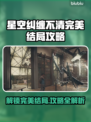 星空纠缠不清完美结局攻略🌟游戏党必看！