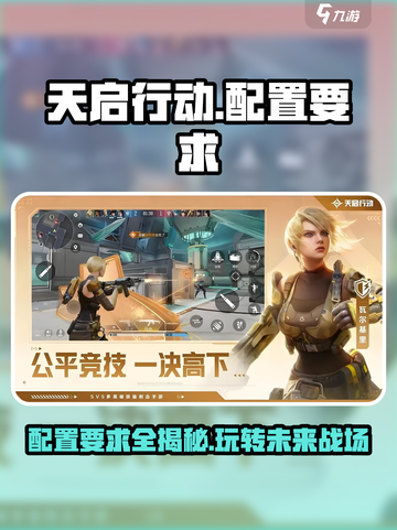 天启行动配置要求介绍介绍截图1