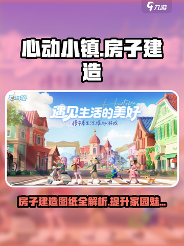 心动小镇房子建造图纸有什么用介绍截图1
