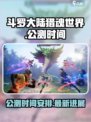 斗罗大陆猎魂世界什么时候公测介绍