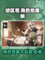 绝区零开服角色热度榜介绍