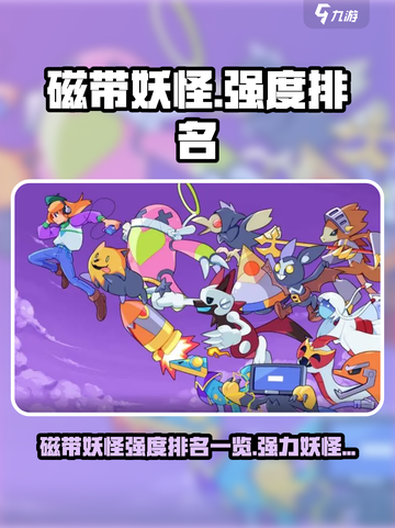 磁带妖怪强度排名一览介绍截图1