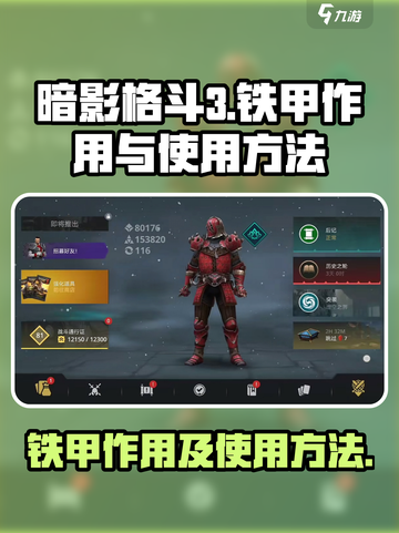 暗影格斗3铁甲作用介绍介绍截图1