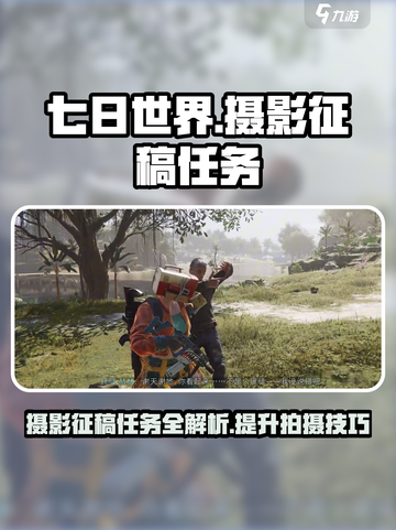 七日世界📷摄影征稿任务大全！玩游戏拿奖励🎁截图1