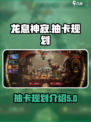 龙息神寂⚡多少一抽？游戏抽卡规划全揭秘！