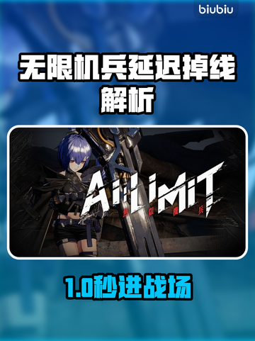 《无限机兵延迟掉帧？速开加速器解决！⚡》截图1