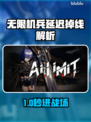 《无限机兵延迟掉帧？速开加速器解决！⚡》