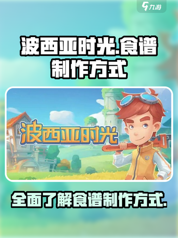 波西亚时光食谱攻略介绍截图1